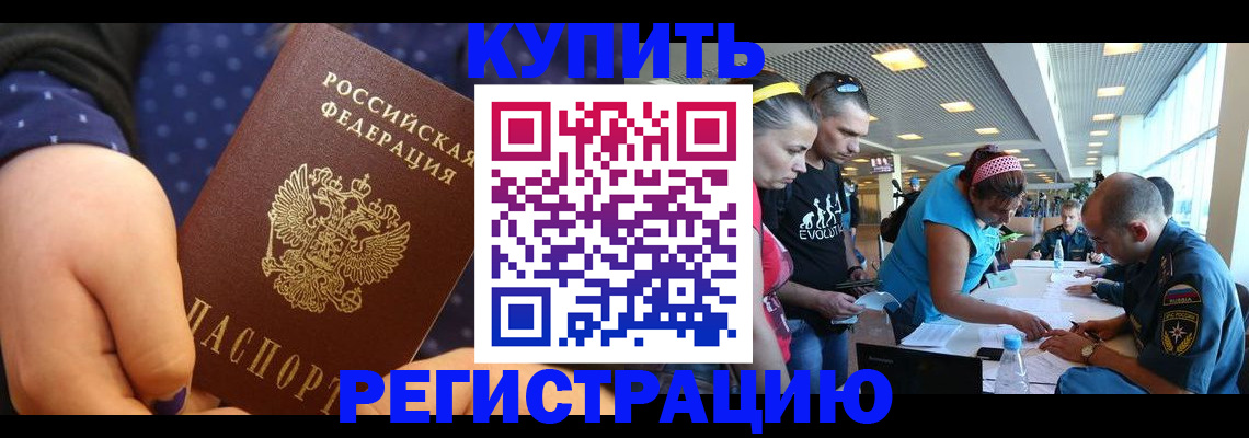 временная регистрация для всех в Новороссийске